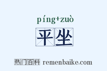 平坐是什么意思的图片